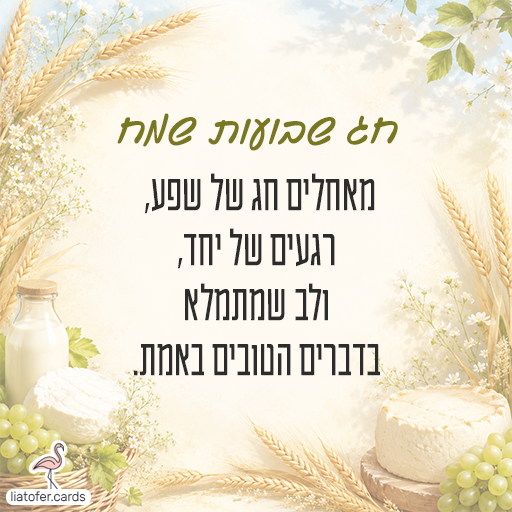 חג שבועות שמח happy-shavuot-abundance