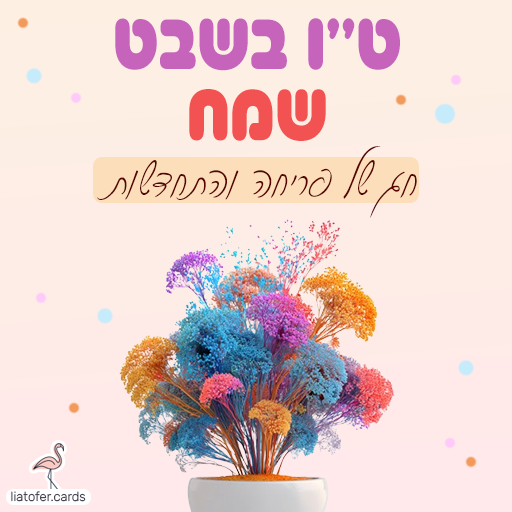 ברכה מעוצבת לט״ו בשבט: "ט״ו בשבט שמח – חג של פריחה והתחדשות". איחול חגיגי ומלא אור לחג האילנות, מתאים לשליחה למשפחה, לחברים ולצוותים חינוכיים. עיצוב מקורי של ליאת עופר | liat ofer.