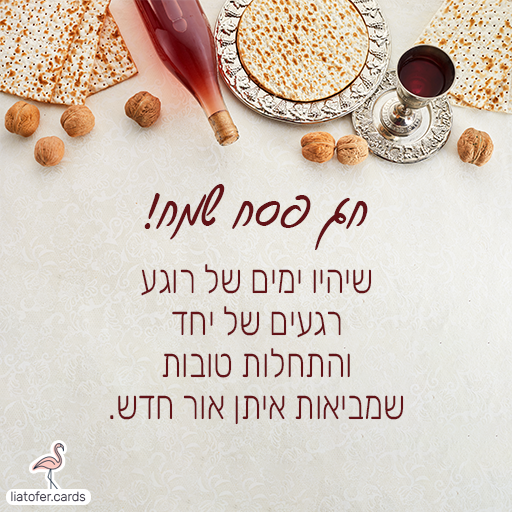 חג פסח שמח