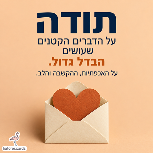כרטיס תודה על רקע אפרסק עם לב נייר כתום בתוך מעטפה בגוון שמנת. הכיתוב: תודה על הדברים הקטנים שעושים הבדל גדול. על האכפתיות, ההקשבה והלב.