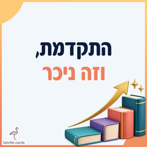 פתק עידוד עם הכיתוב התקדמת וזה ניכר, ספרים מדורגים וחץ עולה בגוון זהב