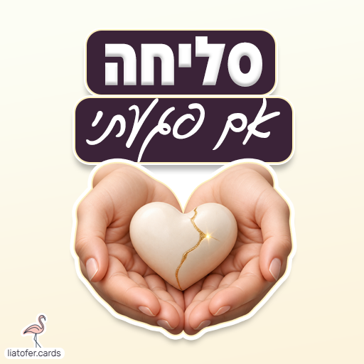 כרטיס בקשת סליחה עם הכיתוב סליחה אם פגעתי וידיים המחזיקות לב עם סדק מוזהב