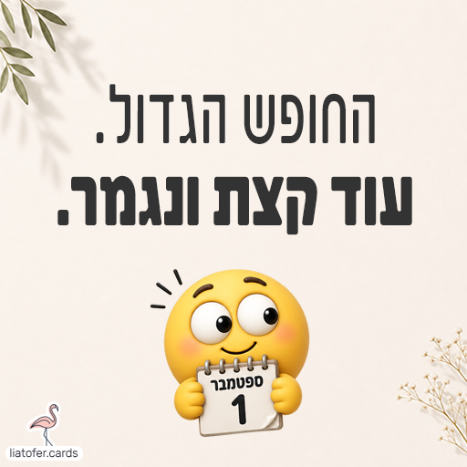 כרטיס לסיום החופש הגדול עם הכיתוב החופש הגדול עוד קצת ונגמר וסמיילי המחזיק לוח שנה של 1 בספטמבר