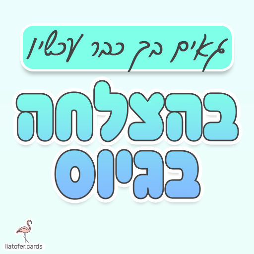 ברכת גיוס מחזקת: "גאים בך כבר עכשיו – בהצלחה בגיוס". מושלם לשליחה למלש״בים, לחיילים חדשים ולמשפחות שמלוות. עיצוב מקורי של ליאת עופר | liat ofer.