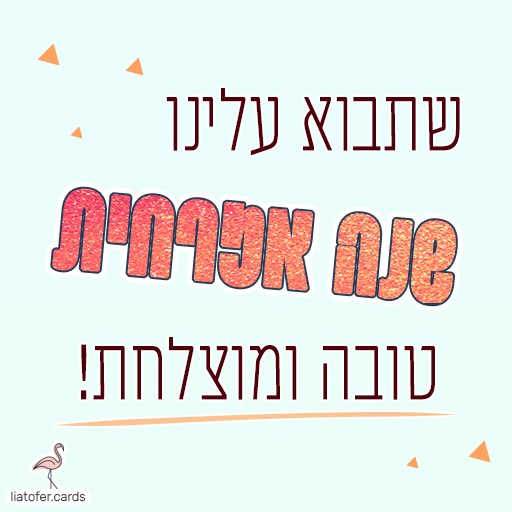 ברכה מעוצבת לשנה האזרחית: "שתבוא עלינו שנה אזרחית טובה ומוצלחת" – איחול חגיגי לפתיחת שנה חדשה, מתאים לשליחה למשפחה, לחברים ולקולגות. עיצוב מקורי של ליאת עופר | liat ofer.