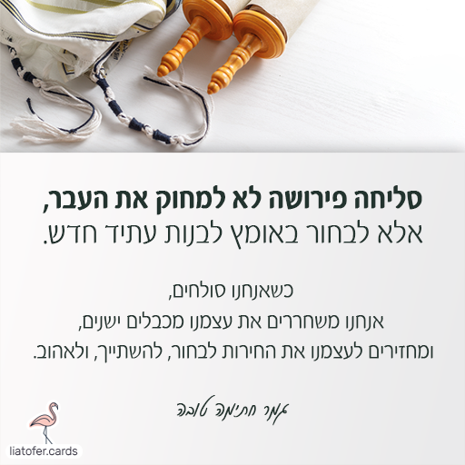 כיפור וסליחה ברכת סליחה ליום כיפור בעיצוב מיוחד – כרטיס דיגיטלי צבעוני ומרגש לשיתוף מהיר בווטסאפ, פייסבוק או במייל. הדרך הכי פשוטה לבקש סליחה ביום כיפור