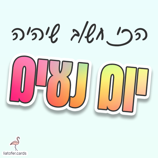 ברכה מעוצבת: "הכי חשוב שיהיה יום נעים" – איחול רגוע ופשוט ליום שקט ונעים, מתאים לשליחה למשפחה, לחברים ולקולגות. עיצוב מקורי של ליאת עופר | liat ofer.