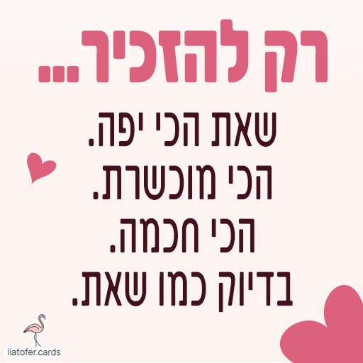 רק להזכיר שאתברכה מעוצבת ומחזקת: "רק להזכיר שאת… שאת הכי יפה, הכי מוכשרת, הכי חכמה – בדיוק כמו שאת". מסר מעצים ומרגש לשליחה לנשים, נערות וחברות אהובות. עיצוב מקורי של ליאת עופר | liat ofer.…