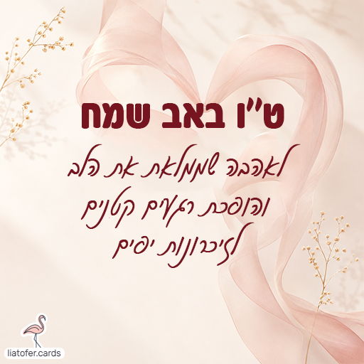 ט''ו באב שמח לאהבה שממלאת את הלב