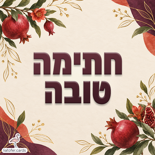 כרטיס ליום כיפור עם הכיתוב חתימה טובה, רימונים אדומים ועלים על רקע בהיר