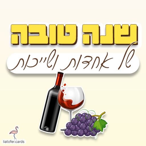 שנה טובה של אחדות ושייכות כרטיסי ראש השנה דיגיטליים מעוצבים אונליין – מכל קטגוריה שתרצו. הוסיפו טקסט אישי ושלחו ברכה ייחודית, מקורית וצבעונית לכל אירוע בלחיצת כפתור.ח