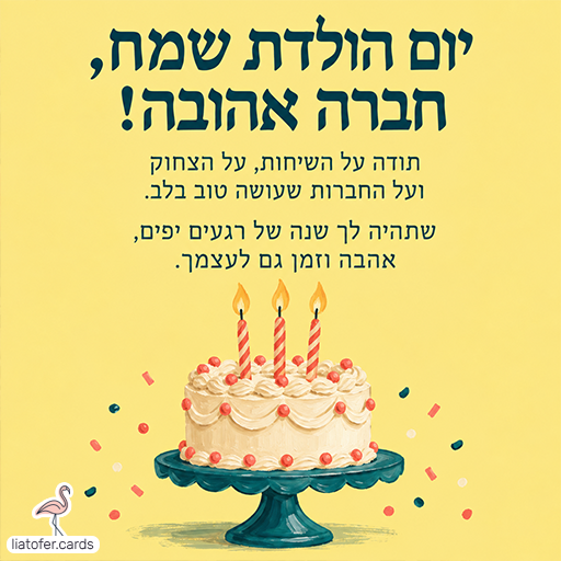 כרטיס יום הולדת לחברה אהובה עם ברכת תודה על החברות, עוגת יום הולדת עם שלושה נרות על מעמד בצבע טורקיז וקונפטי על רקע צהוב