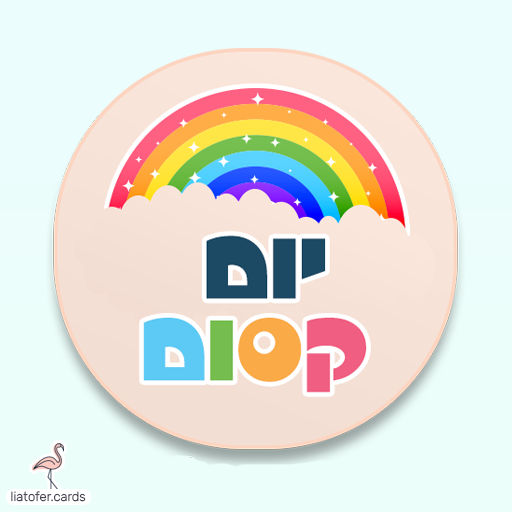 ברכה מעוצבת: "יום קסום" – איחול עדין ושמח ליום מלא אור, מתאים לשליחה למשפחה, לחברים ולילדים. עיצוב מקורי של ליאת עופר | liat ofer.