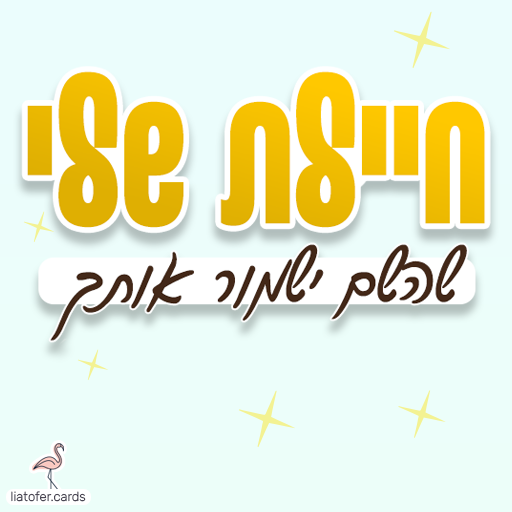 ברכה מרגשת לחיילות: "חיילת שלי – שהשם ישמור אותך". מושלם לשליחה לבת מתגייסת, לחיילת בשירות ולמשפחות שמלוות באהבה ודאגה. עיצוב מקורי של ליאת עופר | liat ofer.