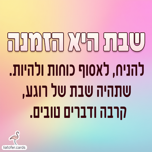 ברכה מעוצבת לשבת: "שבת היא הזמנה להניח, לאסוף כוחות ולהיות – שתהיה שבת של רוגע, קרבה ודברים טובים". איחול שקט ומחבר לשבת רגועה ונעימה. עיצוב מקורי של ליאת עופר | liat ofer.