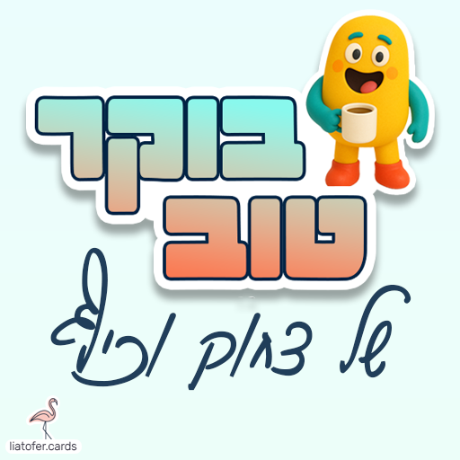 ברכת בוקר מעוצבת: "בוקר טוב של צחוק וכיף" – פתיחה קלילה ושמחה ליום חדש, מושלם לשליחה למשפחה, לחברים ולילדים. עיצוב מקורי של ליאת עופר | liat ofer.