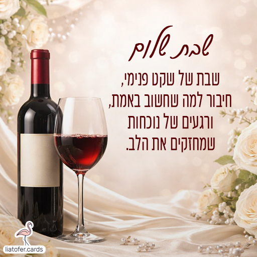 shabbat-shalom-elegant-connection