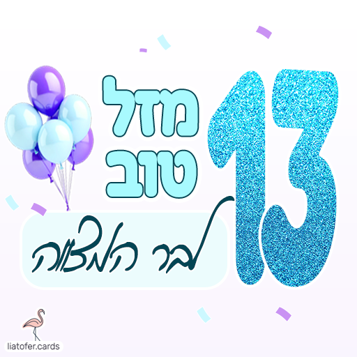 ברכה חגיגית ומעוצבת: "מזל טוב לבר המצווה" – מושלם לשליחה לחוגגים, למשפחות ולחברים. עיצוב מקורי ואלגנטי של ליאת עופר | liat ofer.