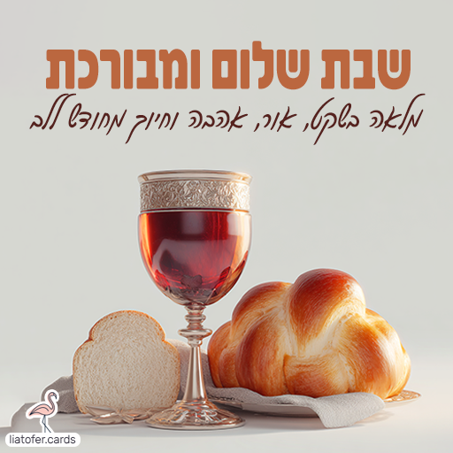 שבת שלום ומבורכת כרטיסי ברכה דיגיטליים לשבת שלום – צבעוניים, מעוצבים ומרגשים. שתפו בווטסאפ, במייל או ברשתות החברתיות והוסיפו ברכה אישית בלחיצת כפתור
