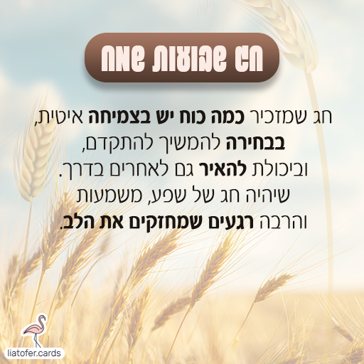 שבועות-צמיחה-ומשמעות