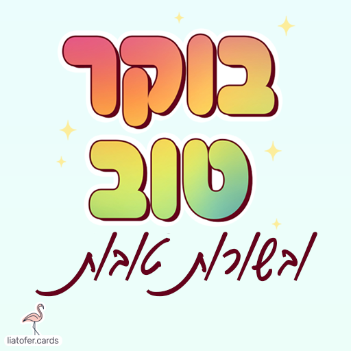 ברכה מעוצבת: "בוקר טוב ובשורות טובות" – איחול מחזק ורגיש לפתיחת היום, מתאים לשליחה למשפחה, לחברים ולקולגות. עיצוב מקורי של ליאת עופר | liat ofer.