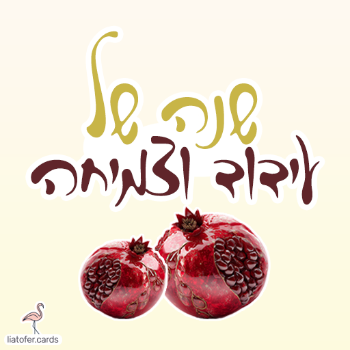 שנה של עידוד וצמיחה כרטיסי ראש השנה דיגיטליים מעוצבים אונליין – מכל קטגוריה שתרצו. הוסיפו טקסט אישי ושלחו ברכה ייחודית, מקורית וצבעונית לכל אירוע בלחיצת כפתור.ח