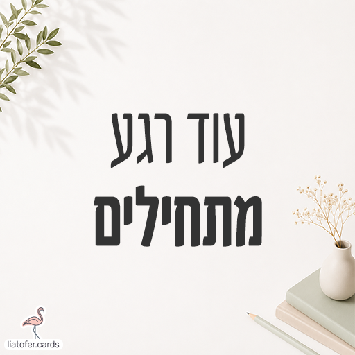 עוד רגע מתחילים