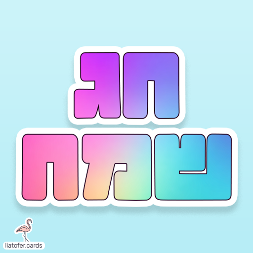 כרטיסי חג שמח דיגיטליים מעוצבים אונליין – מכל קטגוריה שתרצו. הוסיפו טקסט אישי ושלחו ברכה ייחודית, מקורית וצבעונית לכל אירוע בלחיצת כפתור.ח