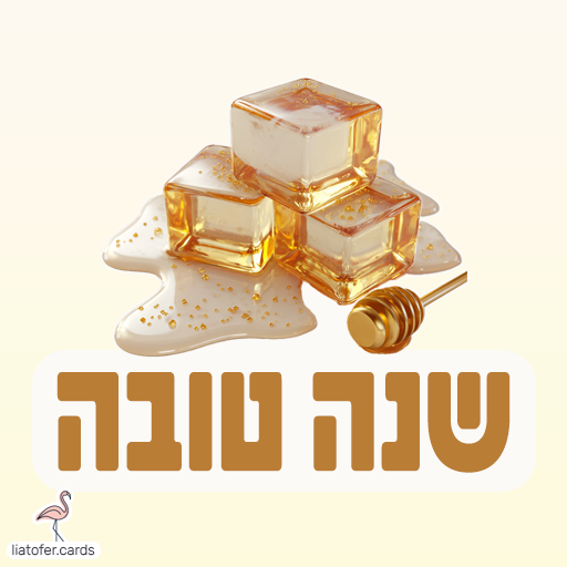 שנה טובה כרטיסי ראש השנה דיגיטליים מעוצבים אונליין – מכל קטגוריה שתרצו. הוסיפו טקסט אישי ושלחו ברכה ייחודית, מקורית וצבעונית לכל אירוע בלחיצת כפתור.ח