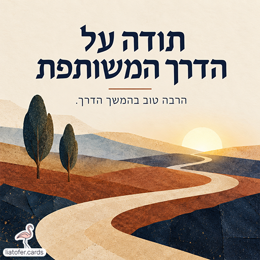 כרטיס עם הכיתוב ״תודה על הדרך המשותפת״ ואיחולים להמשך הדרך, מעל איור שביל מתפתל בין גבעות ועצים לעבר השמש