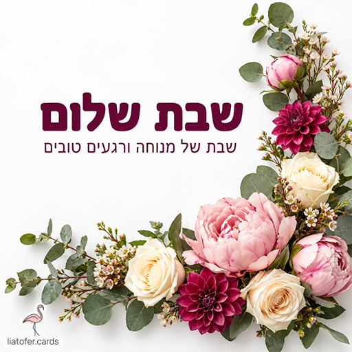 כרטיס שבת שלום עם הכיתוב ״שבת של מנוחה ורגעים טובים״, פרחים ורודים, בורדו ושמנת ועלי אקליפטוס לאורך הצד הימני והתחתון על רקע לבן