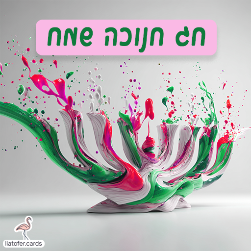 ברכה חגיגית מעוצבת: "חג חנוכה שמח" – מושלם לשליחה למשפחות, לחברים ולילדים. עיצוב מקורי ומואר של ליאת עופר | liat ofer.
