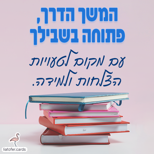 ברכה מעוצבת ומחזקת: "המשך הדרך פתוח בפניך, עם מקום לטעויות, הצלחות ולמידה". מסר מעצים שמדגיש צמיחה, התנסות ולמידה לאורך הדרך, מתאים לצוותים חינוכיים, הורים ותלמידים. עיצוב מקורי של ליאת עופר | liat ofer.