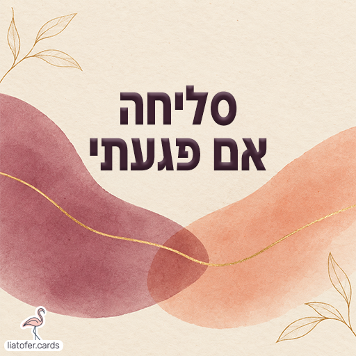 כרטיס בקשת סליחה עם הכיתוב סליחה אם פגעתי על רקע צורות בגווני ורוד, כתום וזהב