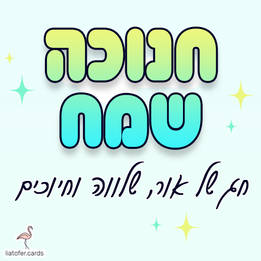 ברכה מעוצבת לחנוכה: "חנוכה שמח – חג של אור, שמחה וחיוכים". מושלם לשליחה למשפחות, לחברים ולצוותים חינוכיים. עיצוב מקורי ומאיר של ליאת עופר | liat ofer.