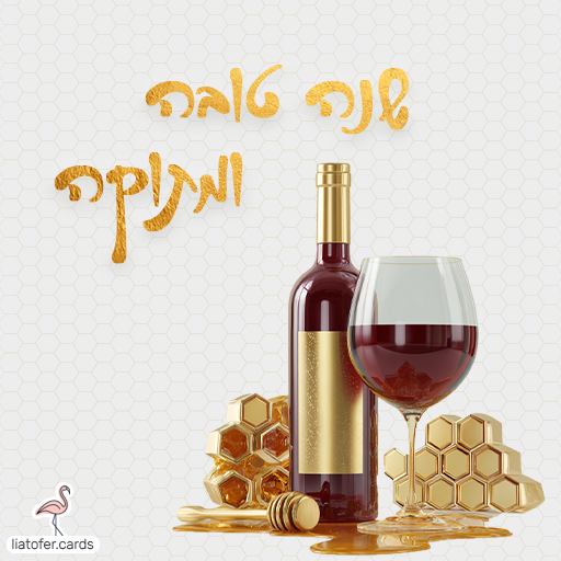 שנה טובה ומתוקה שנה טובה כרטיסי ראש השנה דיגיטליים מעוצבים אונליין – מכל קטגוריה שתרצו. הוסיפו טקסט אישי ושלחו ברכה ייחודית, מקורית וצבעונית לכל אירוע בלחיצת כפתור