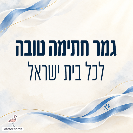 ברכה ליום כיפור עם הכיתוב גמר חתימה טובה לכל בית ישראל וסרטים כחולים ולבנים עם מגן דוד