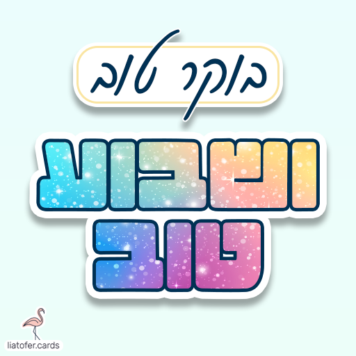 ברכה מעוצבת: "בוקר טוב ושבוע טוב" – פתיחה נעימה וחיובית ליום ולשבוע חדש, מושלם לשליחה למשפחה, לחברים ולקולגות. עיצוב מקורי של ליאת עופר | liat ofer.