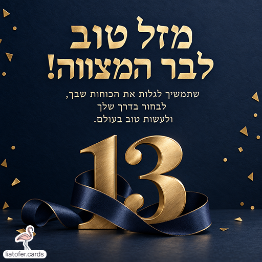 כרטיס ברכה לבר מצווה עם הכיתוב מזל טוב לבר המצווה, המספר 13 בזהב, סרט כחול כהה וקונפטי זהוב על רקע כחול כהה