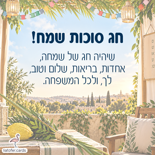 סוכה מקושטת עם לולב ואתרוג מול נוף ירושלים. ברכה: חג סוכות שמח! שיהיה חג של שמחה, אחדות, בריאות, שלום וטוב, לך ולכל המשפחה.