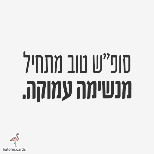 כרטיס לסוף השבוע עם מסר שסוף שבוע טוב מתחיל מנשימה עמוקה, באותיות כהות על רקע בהיר