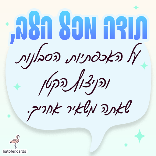 תודה מכל הלב ליאת עופר liat ofer