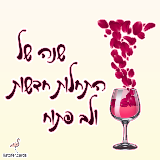 שנה של התחלות חדשות כרטיסי ראש השנה דיגיטליים מעוצבים אונליין – מכל קטגוריה שתרצו. הוסיפו טקסט אישי ושלחו ברכה ייחודית, מקורית וצבעונית לכל אירוע בלחיצת כפתור.ח