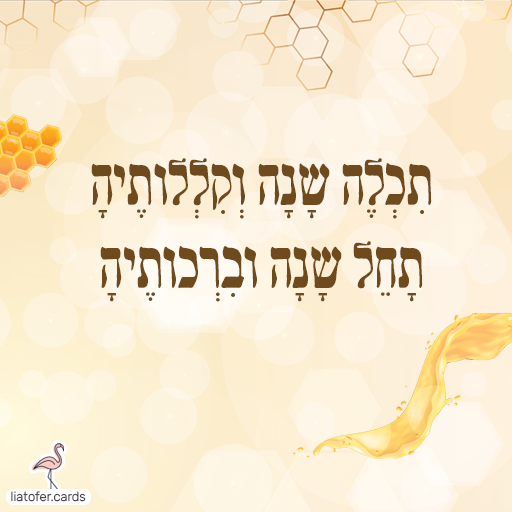 כרטיסי ראש השנה דיגיטליים מעוצבים אונליין – מכל קטגוריה שתרצו. הוסיפו טקסט אישי ושלחו ברכה ייחודית, מקורית וצבעונית לכל אירוע בלחיצת כפתור.