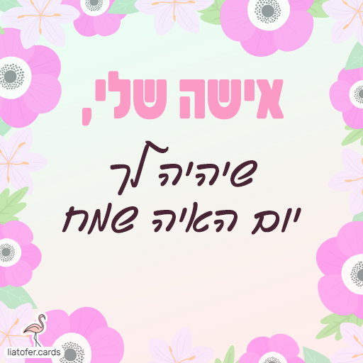 אישה שלי שיהיה לך יום האישה שמח
