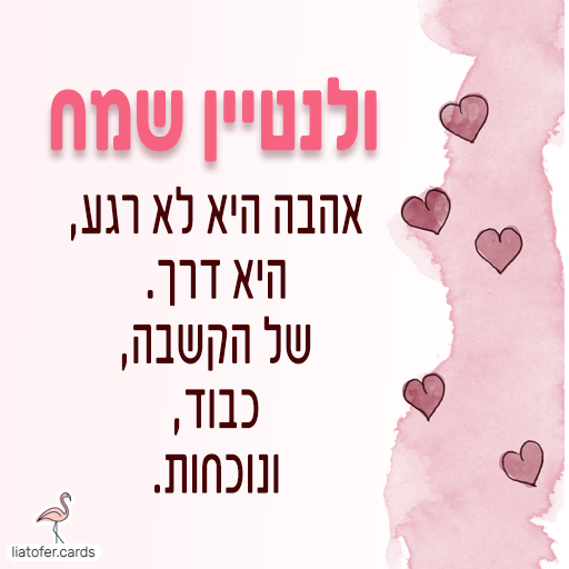 ברכה מעוצבת לוולנטיין: "וולנטיין שמח – אהבה היא לא רגע, היא דרך של הקשבה, כבוד ונוכחות". מסר בוגר ומחבר לאהבה יציבה ומשמעותית. עיצוב מקורי של ליאת עופר | liat ofer.