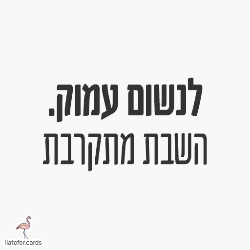 לנשום עמוק השבת מתקרבת