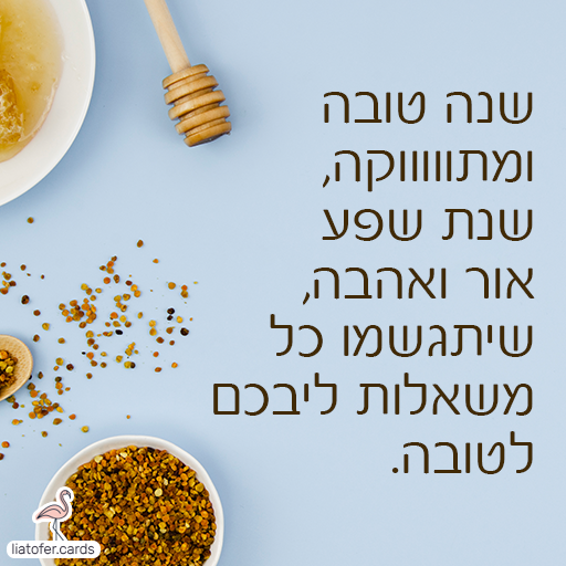 כרטיסי ראש השנה דיגיטליים מעוצבים אונליין – מכל קטגוריה שתרצו. הוסיפו טקסט אישי ושלחו ברכה ייחודית, מקורית וצבעונית לכל אירוע בלחיצת כפתור.