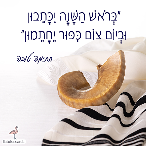 בראש השנה יכתבון וביום צום כיפור יחתמו ברכת סליחה ליום כיפור בעיצוב מיוחד – כרטיס דיגיטלי צבעוני ומרגש לשיתוף מהיר בווטסאפ, פייסבוק או במייל. הדרך הכי פשוטה לבקש סליחה ביום כיפור
