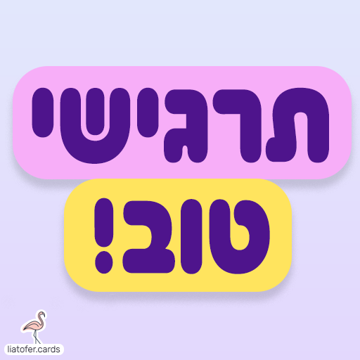 תרגישי טובה כרטיסי ברכה דיגיטליים להחלמה מהירה – צבעוניים, מעוצבים ומלאי חום, לשיתוף מיידי בווטסאפ, במייל או ברשתות החברתיות